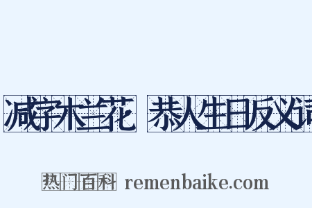 减字木兰花·恭人生日反义词是什么意思的图片